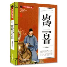 唐诗三百首(青少版)中华国学经典 中小学生课外阅读书籍无障碍阅读必读经典名著