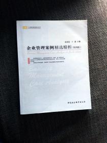 企业管理案例精选精析 工商管理案例从属 ICMC MBA高等大学教育高职高专规划教材