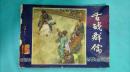 『满50元包邮』连环画小人书(舌战群儒）8品1979年版