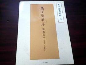 精选扩大法帖5 集王圣教序 刘铁云本