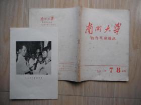 *南开大学--教育革命通讯 1973年7 8合刊