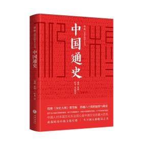 仰·穆·钱穆珍稀讲义系列：中国通史（精装）