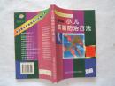 中国家庭自诊自疗自养《小儿咳喘防治疗法336》大32开，1999年1印