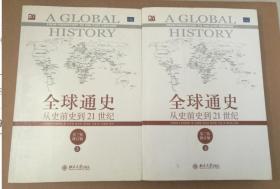 正版库存旧书：全球通史：从史前史到21世纪（第7版修订版）上下册全