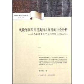 乾隆年间四川拐卖妇人案件的社会分析：以巴县档案为中心的研究（1752-1795）