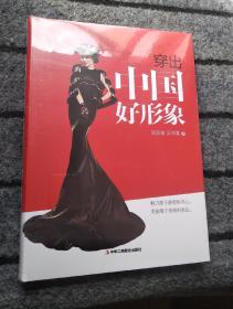 穿出中国好形象（精装）
