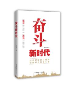 《奋斗新时代》国家行政学院出版社  16开本