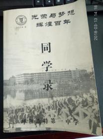 光荣与梦想辉煌百年：呼和浩特市第一中学百年校庆同学录（1903-2004）（原归绥中学堂）