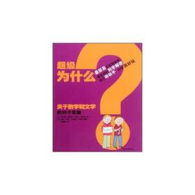 超级为什么：关于数字和文字的35实验