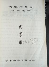 光荣与梦想辉煌百年：呼和浩特市第一中学百年校庆同学录（1903-2004）（原归绥中学堂）