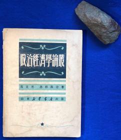 1949年初版《政治经济学论丛》／山东新华书店出版／马克思 恩格斯合著／印量10000册