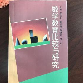 数学教育比较与研究