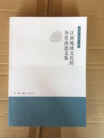 江南地域文化的历史演进文集 一版一印 x67