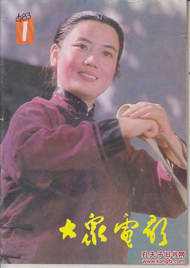 大众电影 1983:1——12.