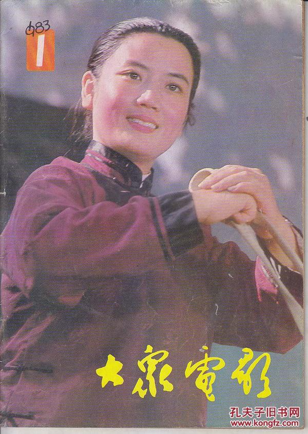 大众电影 1983:1——12.