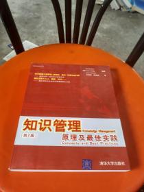 知识管理：原理及最佳实践（第2版）