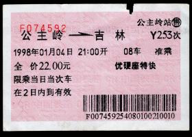 ［红底纹软纸火车票02G/站名票/车次票/生日票/趣味票］沈阳铁路局/公主岭Y253次至吉林（4592）1998.01.04。如果能找到一张和自己出生地、出生时间完全相同的火车票真是难得的物美价廉的绝佳纪念品！