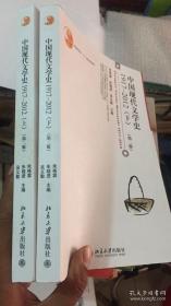 中国现代文学史（1917-2012）上下册，第二版