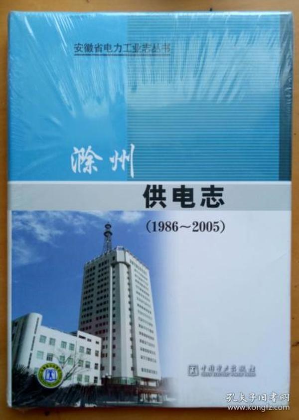 滁州供电志:1986~2005