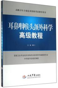 耳鼻咽喉头颈外科学高级教程(含光盘).高级卫生专业技术资格考试指导用书