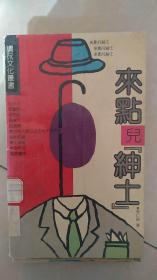 来点儿绅士