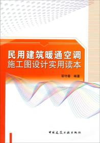 民用建筑暖通空调施工图设计实用读本