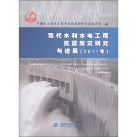 现代水利水电工程抗震防灾研究与进展:2011年