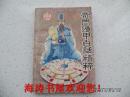 奇门遁甲白话精粹（1991年1版1印，仅印30000册）