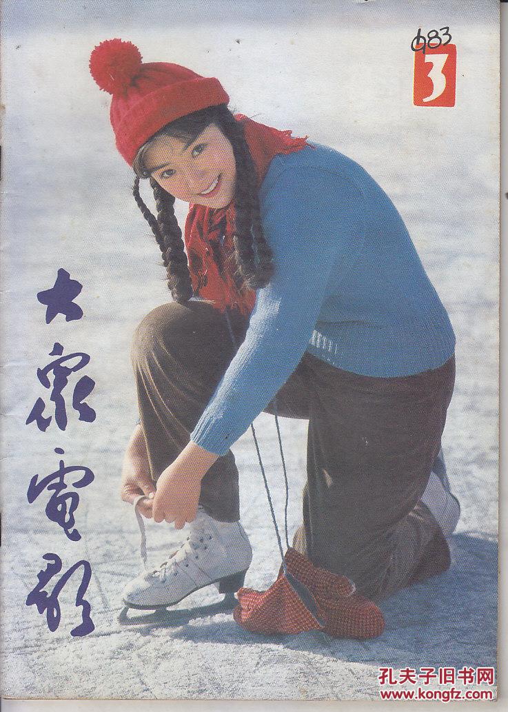 大众电影 1983:1——12.