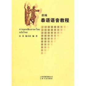 二手新编泰语语音教程 房英,杨万洁著 云南人民出版社