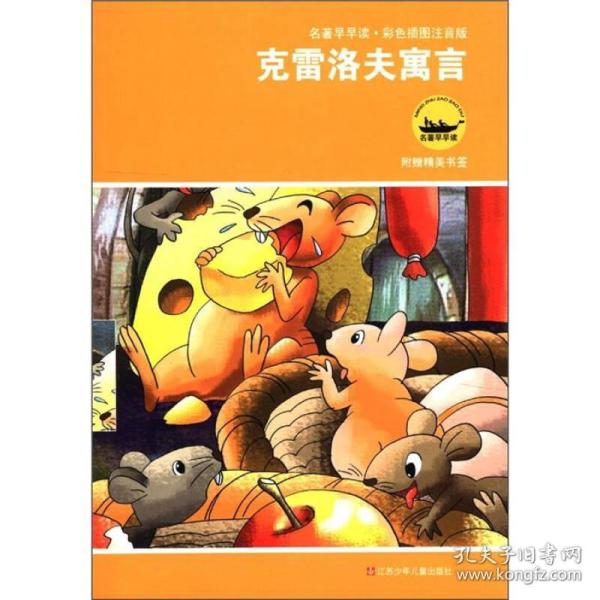 名著早早读彩色插图注音版克雷洛夫寓言[俄罗斯]克雷洛夫黄晏阚子 江苏少年儿童出版9787534645372