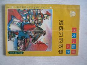 郑成功的故事          FF-6247