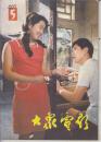 大众电影 1983:1——12.