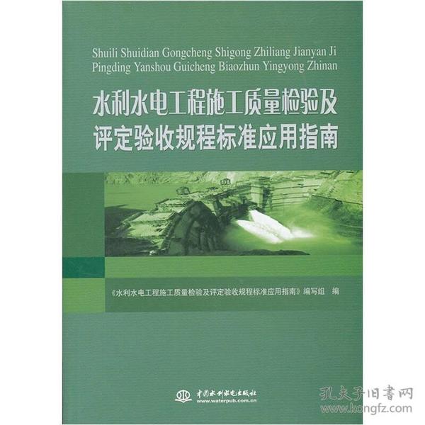 水利水电工程施工质量检验及评定验收规程标准应用指南