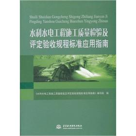 水利水电工程施工质量检验及评定验收规程标准应用指南