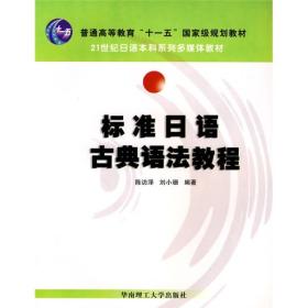 普通高等教育“十一五”国家级规划教材·21世纪日语本科系列多媒体教材：标准日语古典语法教程