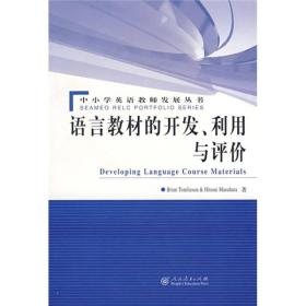 Developing Language Course Materials 语言教材的开发、利用与评价