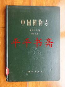 中国植物志第.四十九卷第二分册（16开精装 84年一版一印）