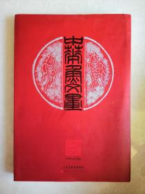 著名画家成非签赠本《中华鱼文化画》8开本精装画册