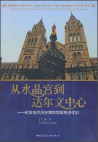 从水晶宫到达尔文中心：伦敦自然历史博物馆建筑进化史