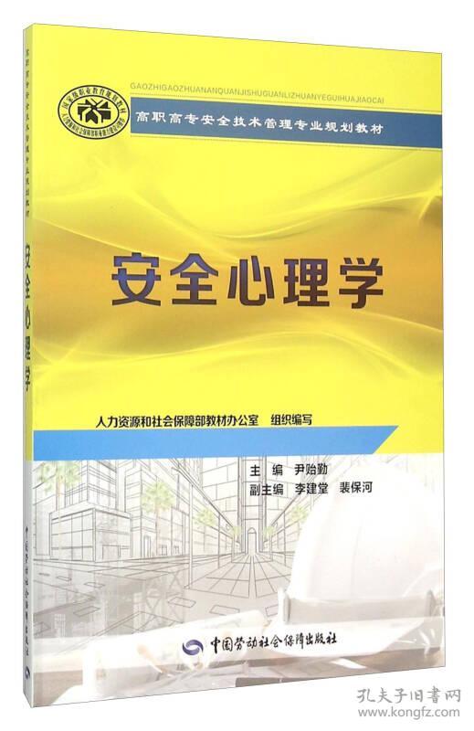 特价现货！安全心理学尹贻勤李建堂裴保河9787516721520中国劳动社会保障出版社