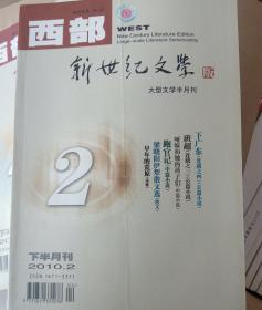 西部   新世纪文学   大型文学半月刊2010年2期