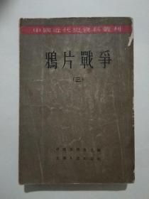 中国近代史资料丛刊:鸦片战争（三）