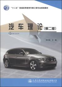 汽车理论（第二版）/“十二五”普通高等教育车辆工程专业规划教材