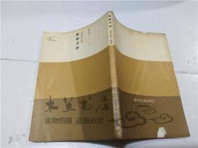 原版日本日文书 日莲大圣人御书 総勘文抄 创価学会教学部 圣教新闻社 1973年7月 64开平装