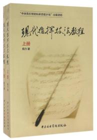 现代指挥技法教程（上册、下册）