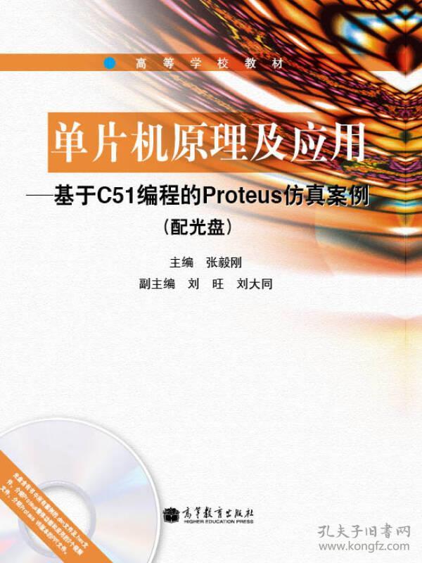 单片机原理及应用：基于C51编程的Proteus仿真案例