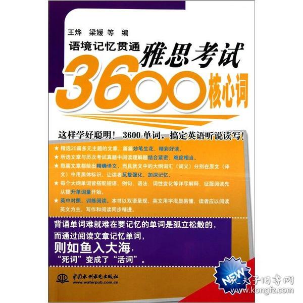 语境记忆贯通雅思考试3600核心词