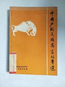 中国少数民族寓言故事选