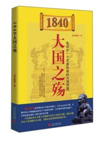 (正版现货)1840大国之殇